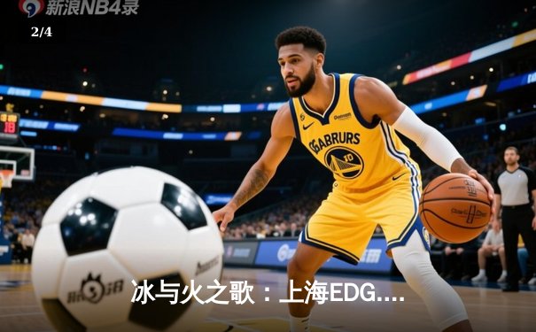 冰与火之歌：上海EDG.M鏖战五局力克北京WB，晋级KPL季后赛胜者组决赛 - 2