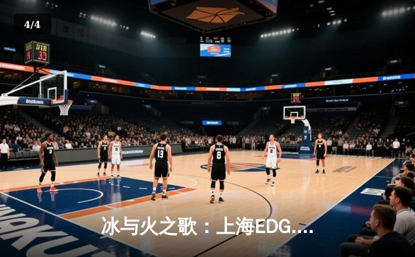 冰与火之歌：上海EDG.M鏖战五局力克北京WB，晋级KPL季后赛胜者组决赛 - 4