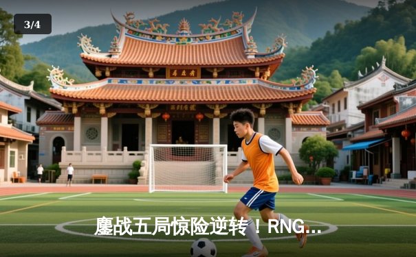 鏖战五局惊险逆转！RNG.M鏖战击败成都AG超玩会，锁定季后赛胜者组席位 - 3