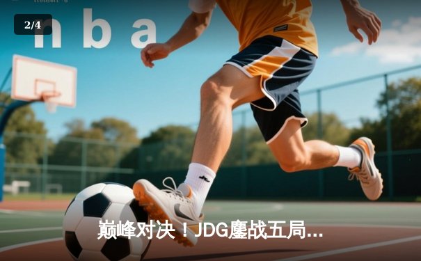 巅峰对决！JDG鏖战五局力克T1，勇夺2023英雄联盟全球总决赛冠军 - 2