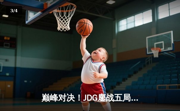 巅峰对决！JDG鏖战五局力克T1，勇夺2023英雄联盟全球总决赛冠军 - 3