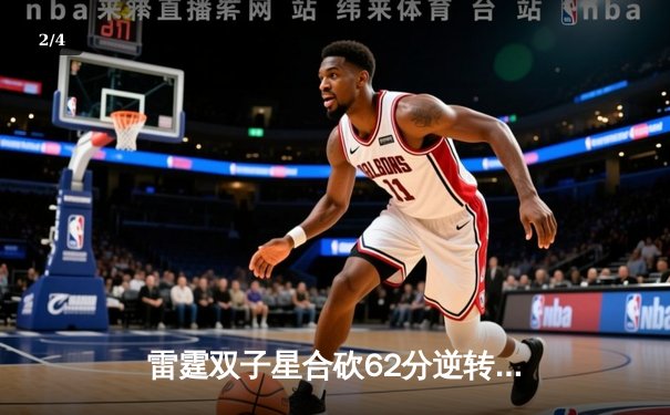雷霆双子星合砍62分逆转太阳，亚历山大关键封盖锁定胜局 - 2