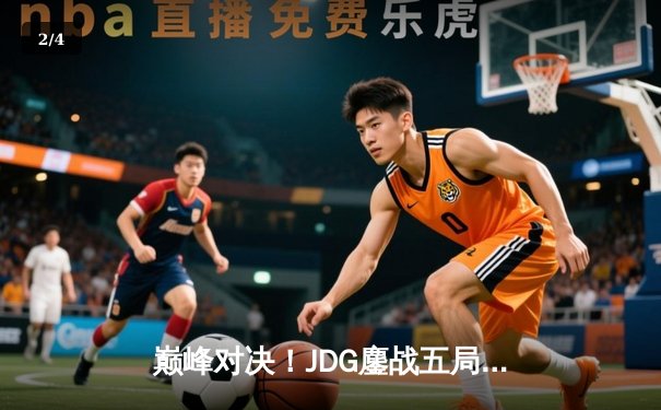 巅峰对决！JDG鏖战五局力克T1，勇夺2023英雄联盟全球总决赛冠军 - 2