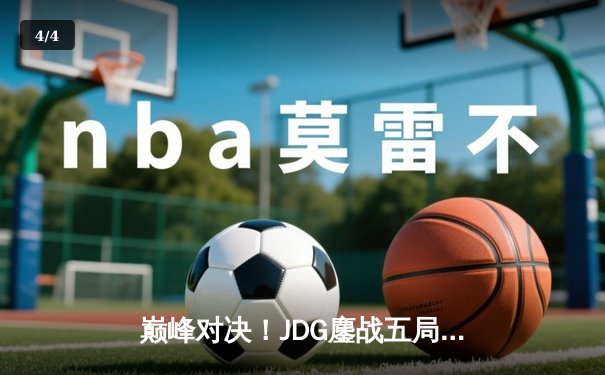 巅峰对决！JDG鏖战五局力克T1，勇夺2023英雄联盟全球总决赛冠军 - 4