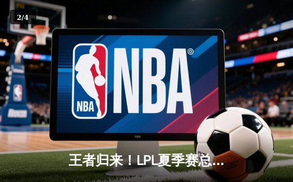 王者归来！LPL夏季赛总决赛JDG鏖战五局力克TES，成功卫冕 - 2
