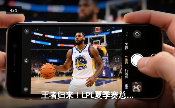 王者归来！LPL夏季赛总决赛JDG鏖战五局力克TES，成功卫冕 - 4