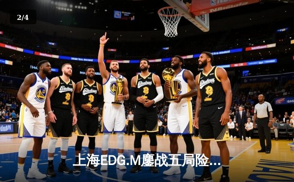 上海EDG.M鏖战五局险胜成都AG超玩会，花海致命抢龙锁定季后赛胜者组席位 - 2