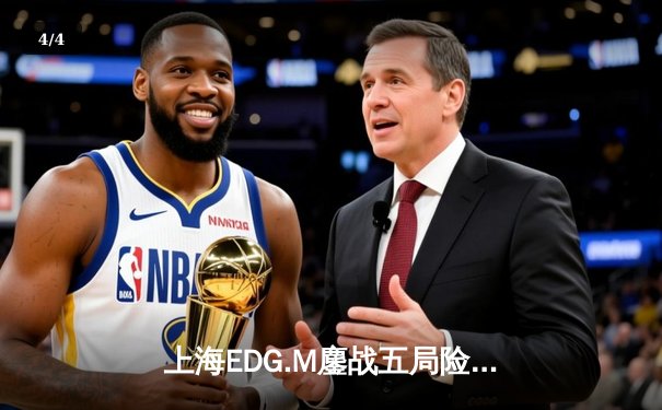 上海EDG.M鏖战五局险胜成都AG超玩会，花海致命抢龙锁定季后赛胜者组席位 - 4