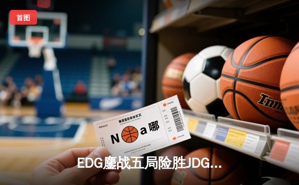 EDG鏖战五局险胜JDG，Viper超神厄斐琉斯锁定LPL夏季赛总决赛席位