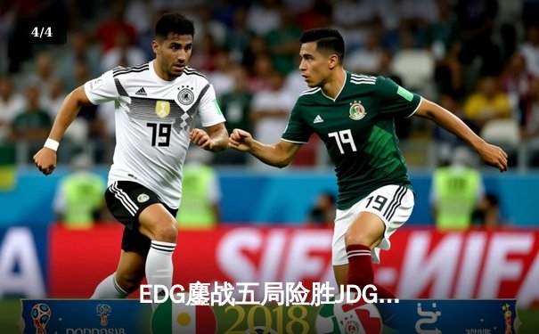 EDG鏖战五局险胜JDG，Viper超神厄斐琉斯锁定LPL夏季赛总决赛席位 - 4