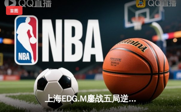 上海EDG.M鏖战五局逆转苏州KSG，梦溪守约枪枪致命助队锁定S组