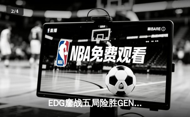 EDG鏖战五局险胜GEN，中国战队挺进英雄联盟全球总决赛四强 - 2