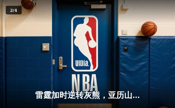 雷霆加时逆转灰熊，亚历山大42分创赛季新高 - 2