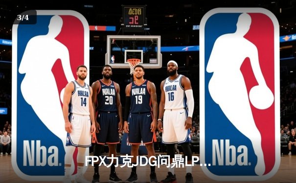 FPX力克JDG问鼎LPL春决，翔掌门卡莎主宰赛场斩获FMVP - 3