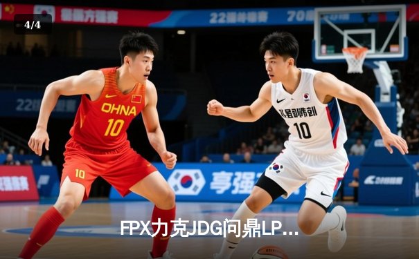 FPX力克JDG问鼎LPL春决，翔掌门卡莎主宰赛场斩获FMVP - 4