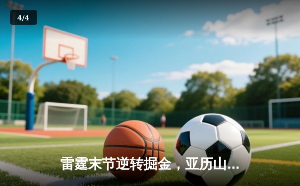 雷霆末节逆转掘金，亚历山大40分率队锁定西部头名 - 4