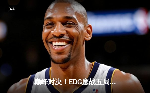 巅峰对决！EDG鏖战五局险胜FPX，Viper霞输出拉满斩获春季赛冠军 - 3