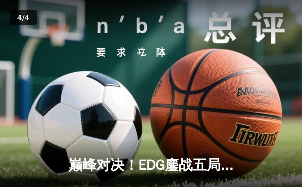 巅峰对决！EDG鏖战五局险胜FPX，Viper霞输出拉满斩获春季赛冠军 - 4