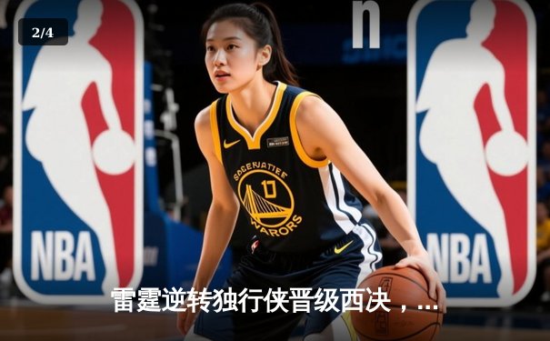 雷霆逆转独行侠晋级西决，亚历山大34分率队上演20分大翻盘 - 2