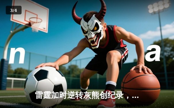 雷霆加时逆转灰熊创纪录，亚历山大39分导演青春风暴 - 3