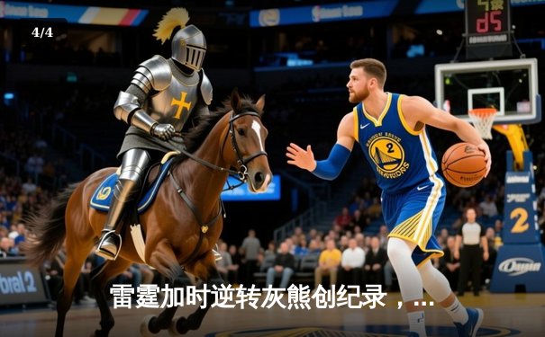 雷霆加时逆转灰熊创纪录，亚历山大39分导演青春风暴 - 4