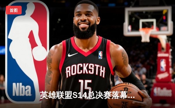 英雄联盟S14总决赛落幕 T1 3-0横扫HLE夺冠