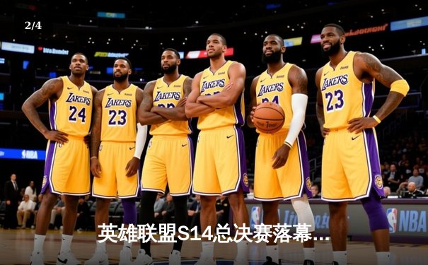 英雄联盟S14总决赛落幕 T1 3-0横扫HLE夺冠 - 2