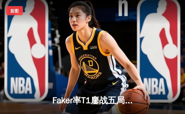 Faker率T1鏖战五局力克JDG，挺进S14全球总决赛决赛