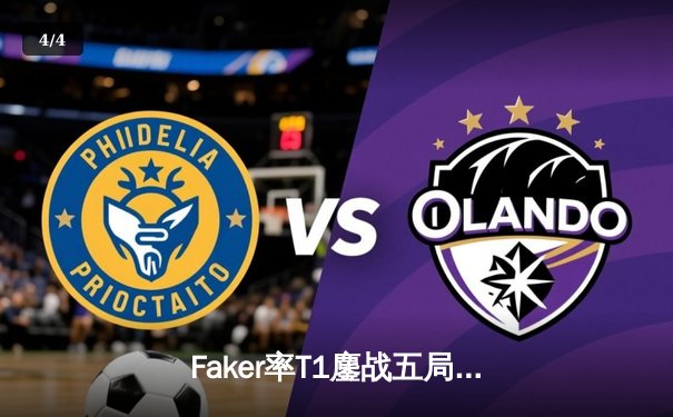 Faker率T1鏖战五局力克JDG，挺进S14全球总决赛决赛 - 4