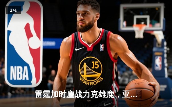 雷霆加时鏖战力克雄鹿，亚历山大42分导演28分惊天逆转 - 2