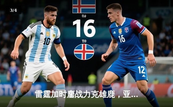 雷霆加时鏖战力克雄鹿，亚历山大42分导演28分惊天逆转 - 3