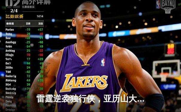雷霆逆袭独行侠，亚历山大40分率队挺进西部决赛 - 2