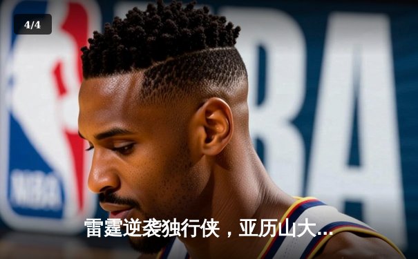 雷霆逆袭独行侠，亚历山大40分率队挺进西部决赛 - 4