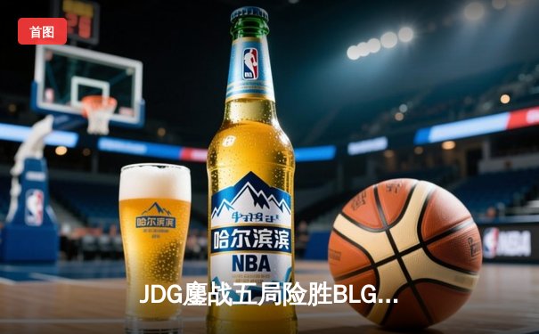 JDG鏖战五局险胜BLG，Knight沙皇绝境发力锁定冠军宝座