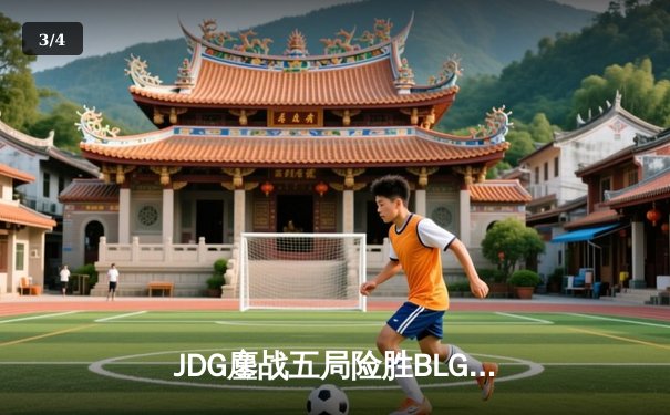 JDG鏖战五局险胜BLG，Knight沙皇绝境发力锁定冠军宝座 - 3