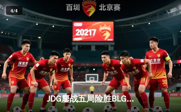 JDG鏖战五局险胜BLG，Knight沙皇绝境发力锁定冠军宝座 - 4