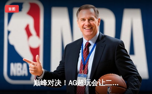 巅峰对决！AG超玩会让二追三险胜狼队，斩获KPL春季赛总冠军