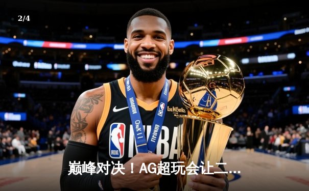 巅峰对决！AG超玩会让二追三险胜狼队，斩获KPL春季赛总冠军 - 2