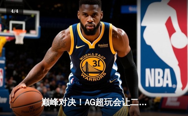 巅峰对决！AG超玩会让二追三险胜狼队，斩获KPL春季赛总冠军 - 4