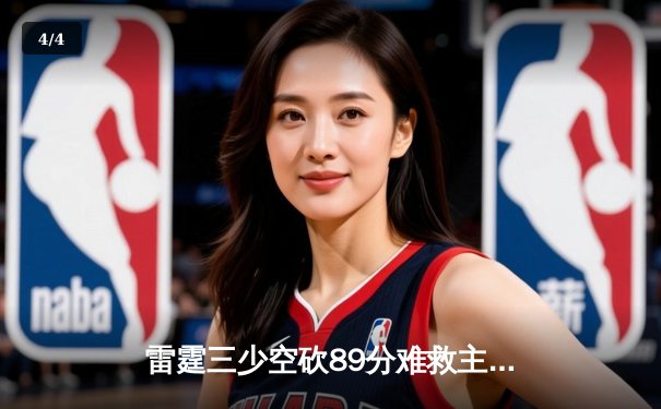雷霆三少空砍89分难救主，勇士加时险胜挺进西决 - 4