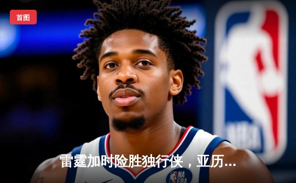 雷霆加时险胜独行侠，亚历山大40分率队挺进西部决赛