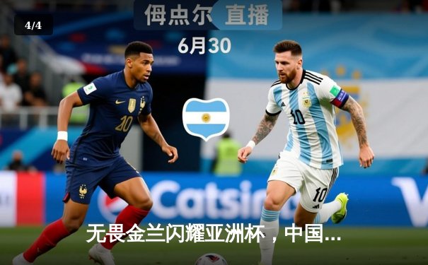 无畏金兰闪耀亚洲杯，中国女篮绝杀日本重夺冠军宝座 - 4