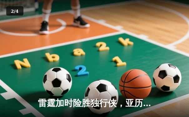 雷霆加时险胜独行侠，亚历山大40分率队挺进西部决赛 - 2