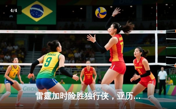 雷霆加时险胜独行侠，亚历山大40分率队挺进西部决赛 - 4