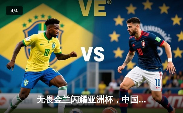 无畏金兰闪耀亚洲杯，中国女篮绝杀日本重夺冠军宝座 - 4