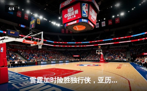 雷霆加时险胜独行侠，亚历山大40分率队挺进西部决赛 - 4