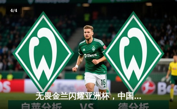 无畏金兰闪耀亚洲杯，中国女篮绝杀日本重夺冠军宝座 - 4