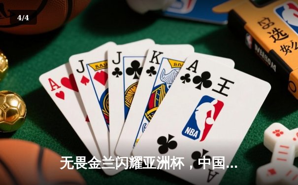 无畏金兰闪耀亚洲杯，中国女篮绝杀日本重夺冠军宝座 - 4