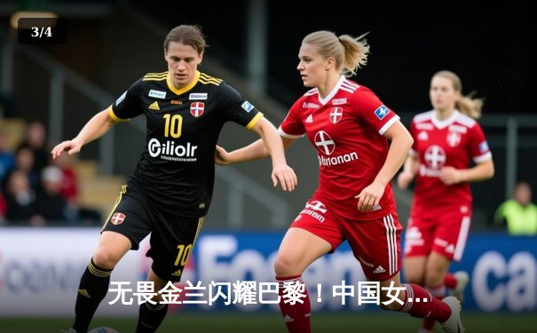 无畏金兰闪耀巴黎！中国女篮加时险胜日本夺奥运开门红 - 3