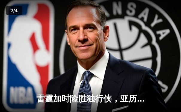 雷霆加时险胜独行侠，亚历山大40分率队挺进西部决赛 - 2